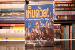 เห็นด้วย Communicate To Win ศาสตร์และศิลป์ในการสื่อสารให้คนคล้อยตาม รูปที่ 1