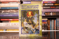 สืบสานวรรณคดี เชกสเปียร์ เล่ม 2 รูปที่ 1