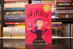 เจ้าหงิญ - บินหลา สันกาลาคีรี (รางวัลซีไรต์) รูปที่ 1