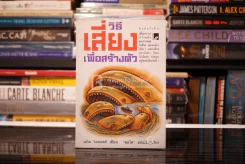 วิธีเสี่ยงเพื่อสร้างตัว - เดวิด วิสคอตต์ รูปที่ 1