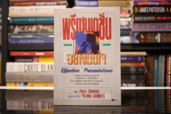 พรีเซนเตชั่นอย่างมั่นใจ Effective Presentations - Marc Zimmer รูปที่ 1