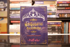 ผู้หญิงฉลาดต้องโง่ให้เป็น รูปที่ 1