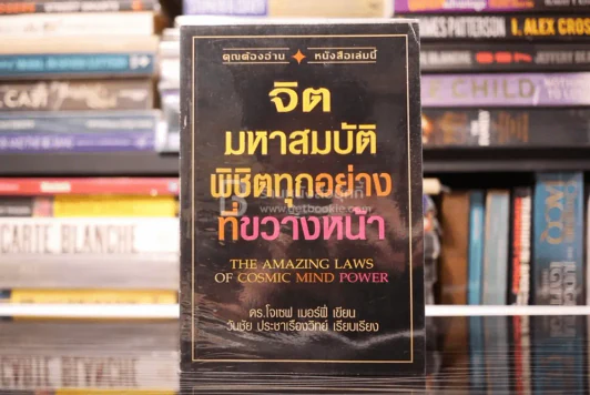 จิตมหาสมบัติ พิชิตทุกอย่างที่ขวางหน้า (พิมพ์ครั้งแรก) รูปที่ 1