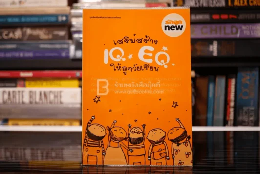 เสริมสร้าง IQ EQ ให้ลูกวัยเรียน รูปที่ 1