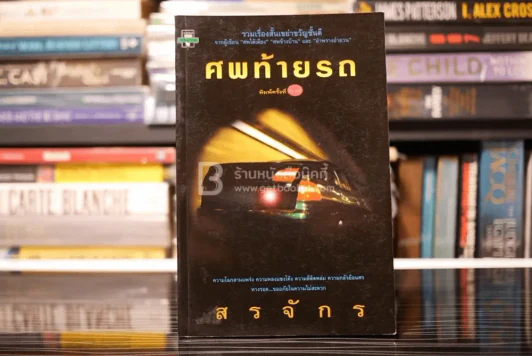 ศพท้ายรถ -  สรจักร รูปที่ 1