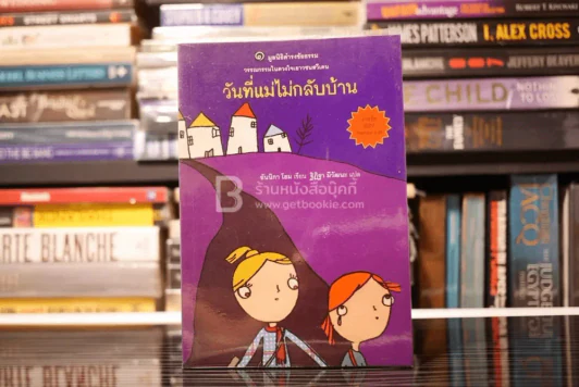 วันที่แม่ไม่กลับบ้าน มูลนิธิดำรงชัยธรรม (พิมพ์ครั้งแรก) รูปที่ 1