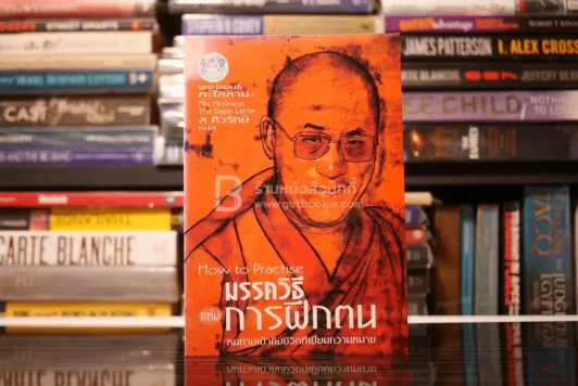 มรรควิธีแห่งการฝึกตน หนทางเข้าถึงชีวิตที่เปี่ยมความหมาย - พระนิพนธ์ทะไลลามะ ส.ศิวรักษ์ แปล รูปที่ 1