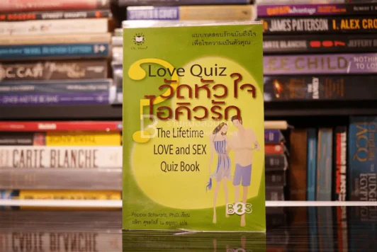 วัดหัวใจไอคิวรัก Love Quiz รูปที่ 1