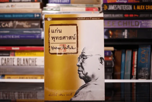 แก่นพุทธศาสน์ - พุทธทาสภิกขุ รูปที่ 1