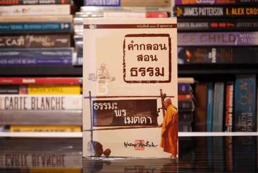 คำกลอนสอนธรรม - พุทธทาสภิกขุ รูปที่ 1