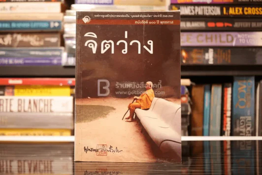 จิตว่าง - พุทธทาสภิกขุ รูปที่ 1