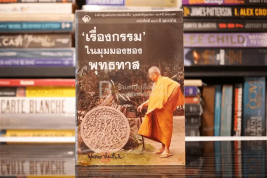 เรื่องกรรม ในมุมมองของพุทธทาส - พุทธทาสภิกขุ รูปที่ 1