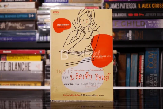 ไดอารี่ของบริดเจ็ท โจนส์ รูปที่ 1