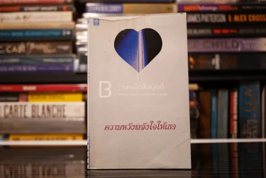 ความหวังพลังใจให้เธอ - รุ่งอรุณ สัมปัชชลิต แปล รูปที่ 1