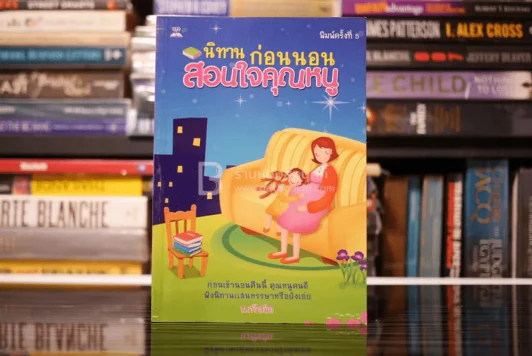นิทานก่อนนอนสอนใจคุณหนู - พ.ศรีสมิต รูปที่ 1