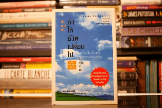 คำบางคำ ทำให้ชีวิตเปลี่ยนไป (ในทางที่ดี) - นาน สินธูสวัสดิ์ รูปที่ 1