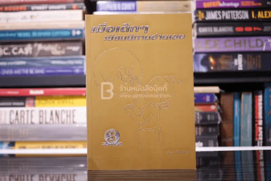 เมื่อเด็กๆเขียนนิทานอ่านเอง - ปอง ร้อยเรียง รูปที่ 1