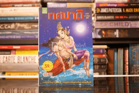 ทศชาติ ฉบับการ์ตูนสี่สี รูปที่ 1