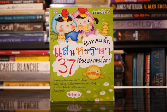 นิทานเด็กแสนหรรษา 37 เรื่องเด่นของโลก รูปที่ 1