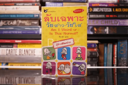 ลับเฉพาะวัยสาว-วัยใส ผู้ชายห้ามอ่าน รูปที่ 1