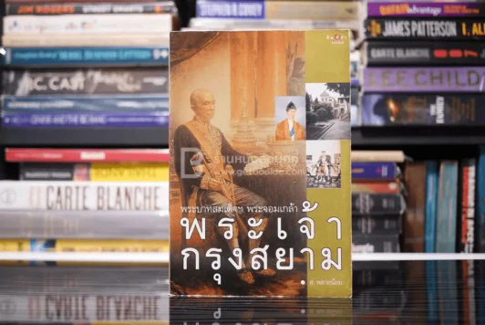 พระเจ้ากรุงสยาม - ส.พลายน้อย รูปที่ 1