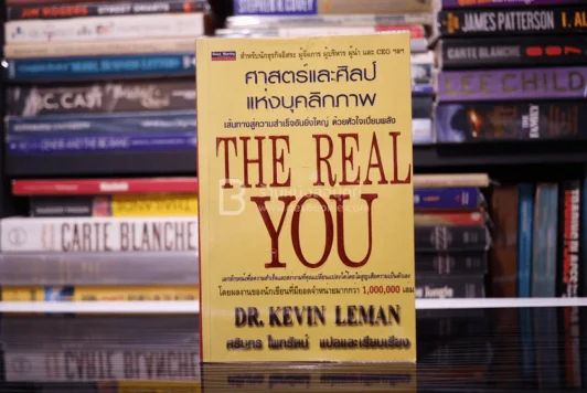 ศาสตร์และศิลป์แห่งบุคลิกภาพ The Real You รูปที่ 1