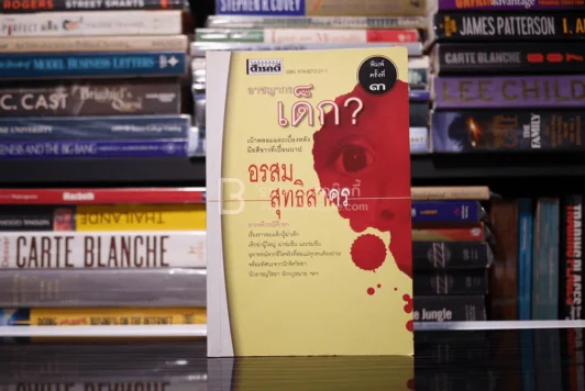 อาชญากรเด็ก? - อรสม สุทธิสาคร รูปที่ 1
