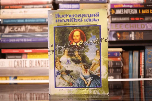 สืบสานวรรณคดี เชกสเปียร์ เล่ม 2 รูปที่ 1