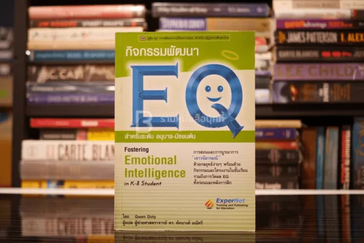 กิจกรรมพัฒนา EQ สำหรับระดับ อนุบาล-มัธยมต้น รูปที่ 1