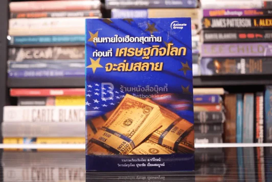 ลมหายใจเฮือกสุดท้าย ก่อนที่เศรษฐกิจโลกจะล่มสลาย รูปที่ 1