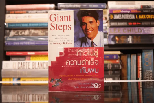 ก้าวไปสู่ความสำเร็จกับผม Giant Steps - แอนโทนี่ ร็อบบินส์ รูปที่ 1