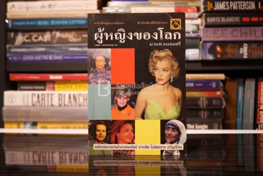 ผู้หญิงของโลก - มานพ ถนอมศรี รูปที่ 1