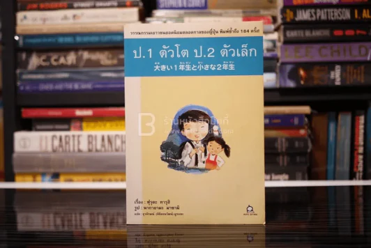 ป.1 ตัวโต ป.2 ตัวเล็ก - ฟุรุตะ ทารุฮิ รูปที่ 1