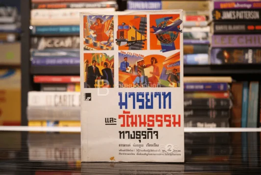 มารยาทและวัฒนธรรมทางธุรกิจ - ธรรมรงค์ น้อยคูณ รูปที่ 1