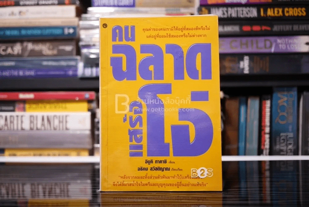 คนฉลาดแสร้งโง่ รูปที่ 1