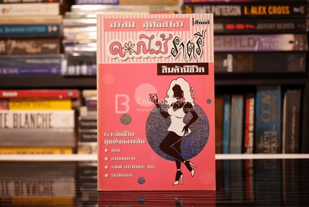 ดอกไม้ราตรี สินค้ามีชีวิต - อรสม สุทธิสาคร รูปที่ 1