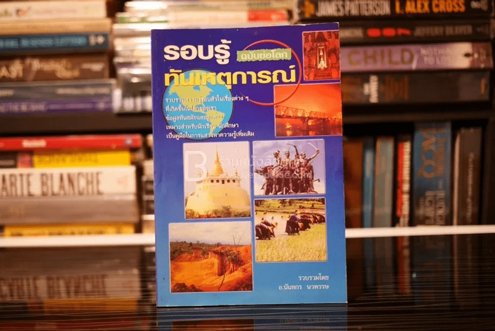 รอบรู้ทันเหตุการณ์ ฉบับย่อโลก - นันทกร นวพรรษ รูปที่ 1