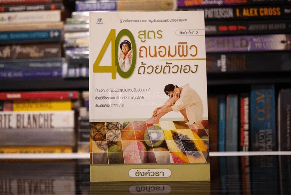 40 สูตรถนอมผิวด้วยตัวเอง - อังค์วรา รูปที่ 1