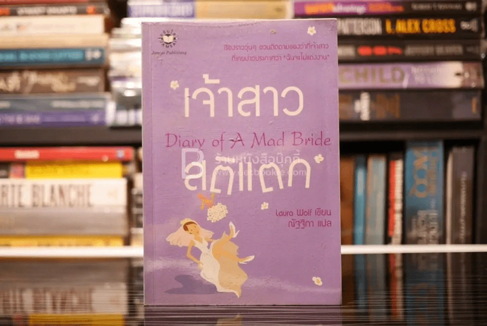เจ้าสาวสติแตก Diary of a Mad Bride รูปที่ 1