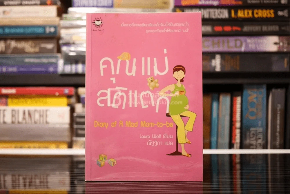 คุณแม่สติแตก Diary of a Mom-to-be รูปที่ 1
