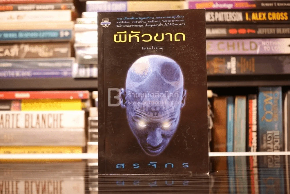 ผีหัวขาด - สรจักร รูปที่ 1