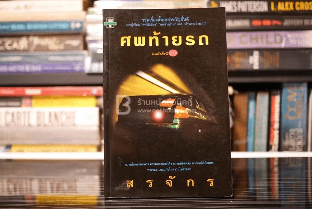 ศพท้ายรถ -  สรจักร รูปที่ 1