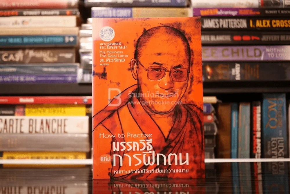มรรควิธีแห่งการฝึกตน หนทางเข้าถึงชีวิตที่เปี่ยมความหมาย - พระนิพนธ์ทะไลลามะ ส.ศิวรักษ์ แปล รูปที่ 1