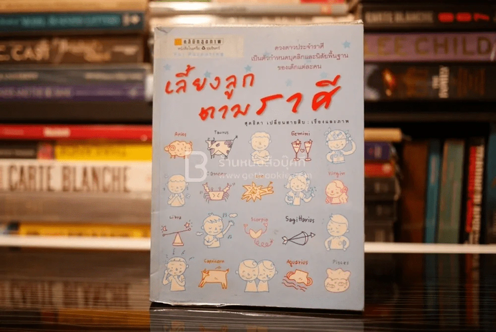 เลี้ยงลูกตามราศี - สุดธิดา เปลี่ยนสายสืบ รูปที่ 1