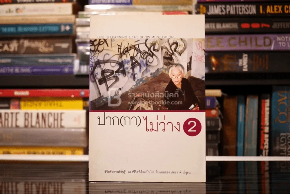 ปาก(กา)ไม่ว่าง 2 - ภัทราวดี มีชูธน รูปที่ 1