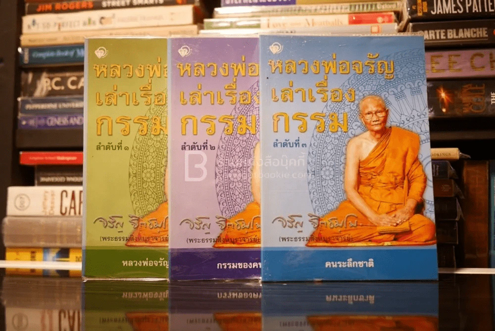 หลวงพ่อจรัญเล่าเรื่องกรรม เล่ม 1-3 รูปที่ 1