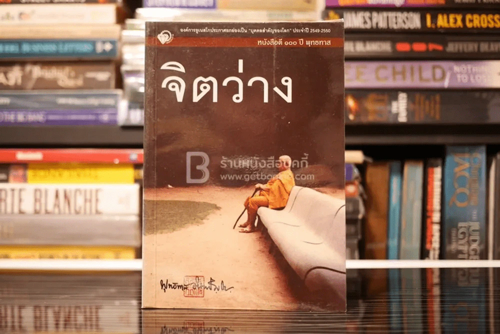 จิตว่าง - พุทธทาสภิกขุ รูปที่ 1