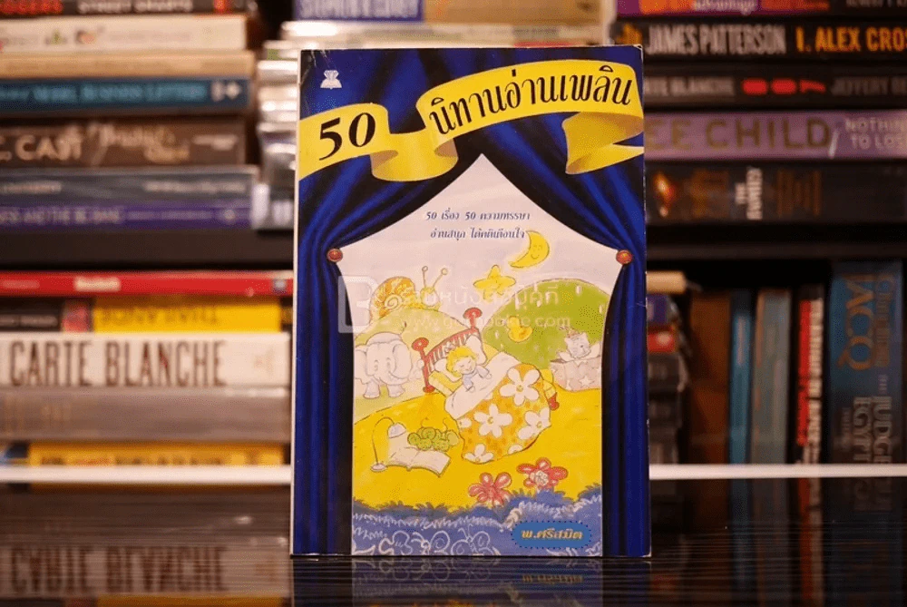 50 นิทานอ่านเพลิน - พ.ศรีสมิต รูปที่ 1