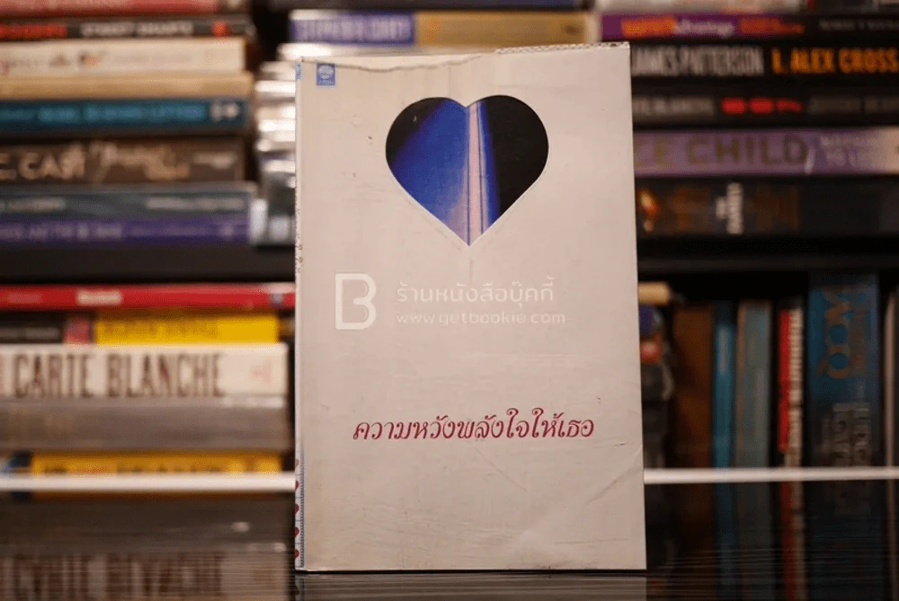 ความหวังพลังใจให้เธอ - รุ่งอรุณ สัมปัชชลิต แปล รูปที่ 1