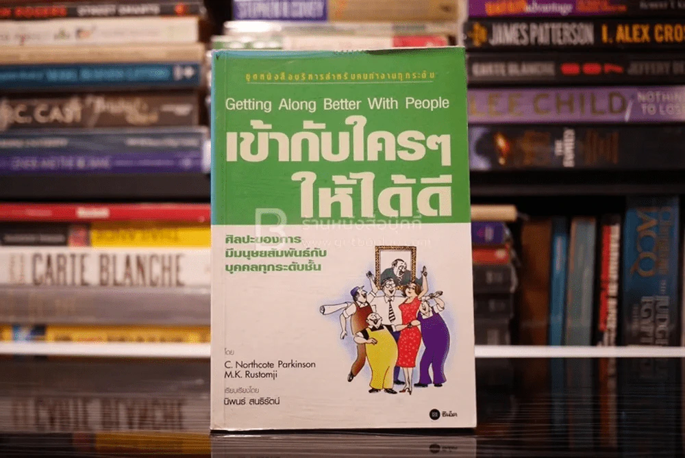 เข้ากับใครๆให้ได้ดี รูปที่ 1